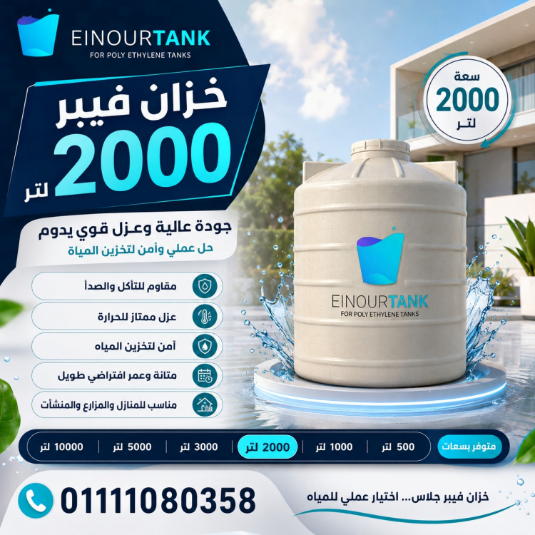      خزان فيبر جلاس 2000 لتر من النور تانك | الحل الأمثل لانقطاع المياه في منزلك